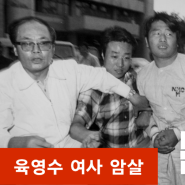 조총련 문세광 ㅡ 박정희 대통령 암살미수 사건