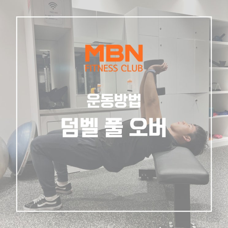 삼송 헬스 / 삼송 PT / 프리미엄 피트니스 / 일산 헬스 / MBN 휘트니스 센터 '덤벨 풀 오버' 운동방법 : 네이버 블로그