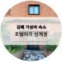 김해 가성비, 무료스낵바 숙소 호텔야자 김해삼계점