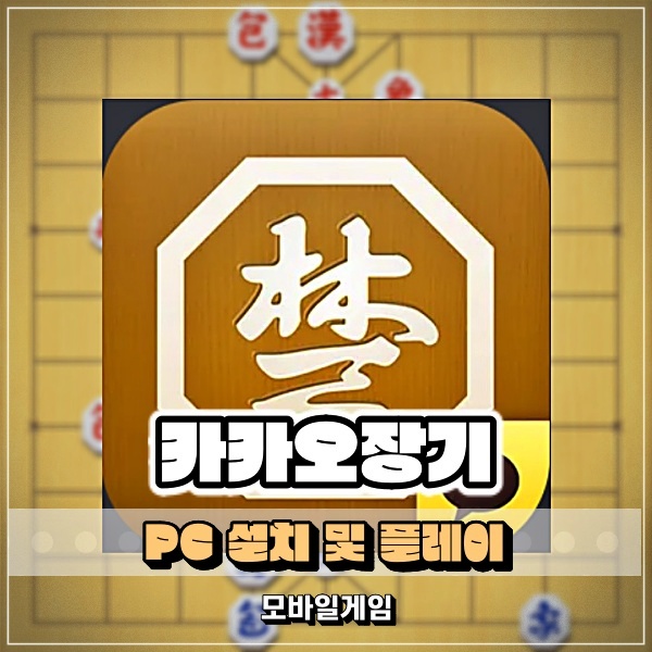 카카오장기 모바일로 즐기는 장기게임 PC 설치 플레이도 가능(feat. 앱플레이어) : 네이버 블로그