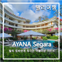 [발리여행 #4-4] AYANA Segara_짐바란 아야나 세가라 리조트 후기