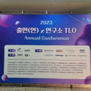 출연(연) x 연구소 TLO Annual Conference