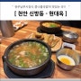 천안 신방동 콩나물국밥 - 전주 현대옥 신방점