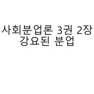 사회분업론 3권 2장 강요된 분업