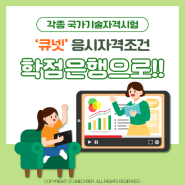 기사 및 산업기사, 큐넷 응시자격 학점은행으로 조건 갖추자