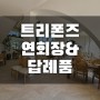 경남양산 하우스웨딩 트리폰즈 연회장&답례품