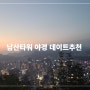 서울 남산타워 야경 데이트추천 사랑의 자물쇠 잠그고오기