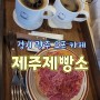 경기 광주 오포 카페 <제주제빵소>