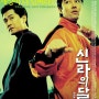 학교 짱과 우등생의 다른 선택 '신라의 달밤' 2000년 추억의 조폭영화(Kick the moon, 2001)