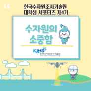 한국수자원조사기술원 대학생 서포터즈 제4기 : 물(수자원)의 소중함 소개