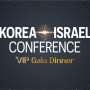 2023 한국-이스라엘 컨퍼런스 VIP 갈라디너