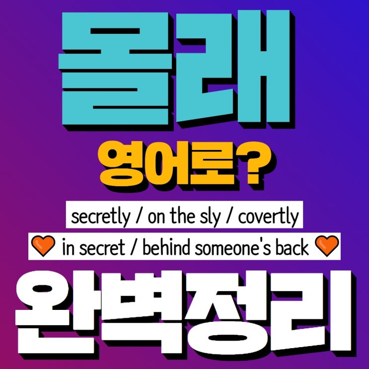 몰래 영어로? (secretly / in secret / covertly / on the sly / behind someone ...