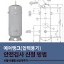 컴프레셔 에어탱크 (압력용기) 안전검사 신청 방법 / 검사