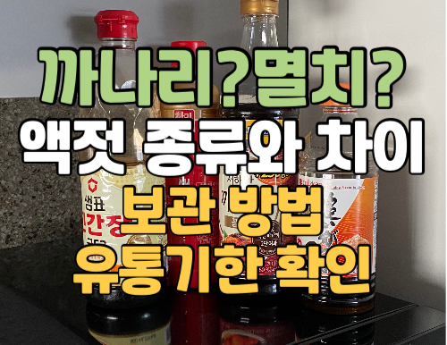 까나리액젓 대신 멸치액젓 참치액젓 차이, 이 요리에 이 액젓 쓰세요 : 네이버 블로그