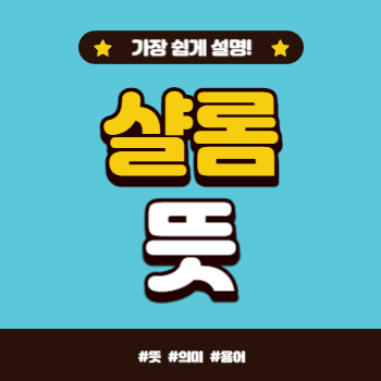 살롬 or 샬롬 뜻 쉽게 설명! : 네이버 블로그