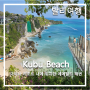 [발리여행 #5] Kubu Beach_Ayana resort 내에 위치한 아름다운 해변. 쿠부비치