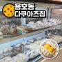 창원 용호동 디저트카페 다쿠아즈집 , 한 번 먹으면 자꾸 생각나는 디저트!