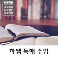 [독해 수업] 초등 국어 독해 공부는 중심 낱말과 중심 문장 찾기가 핵심