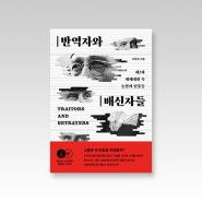 『반역자와 배신자들』 - 제2차 세계대전 속 논란의 인물들