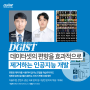 DGIST, 데이터셋의 편향을 효과적으로 제거하는 인공지능 개발