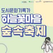 하늘꽃마을 숲속 축제로 초대합니다