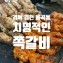 [경북 김천] 율곡동 쪽갈비 맛집 '치명적인 쪽갈비' 다녀온 솔직후기