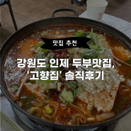 [맛집추천] 강원도 인제 두부맛집, "고향집" 솔직 후기!!!