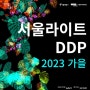 서울라이트 DDP 오로라 2023 가을 행사 일정 동대문 놀거리 주차정보