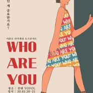 [2019-2 Art&Sharing 자유기획] WHO ARE YOU