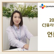 2023년 하반기 CJ올리브영 언론홍보 직무 인터뷰