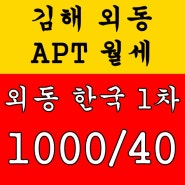 김해 외동 한국 1차 아파트 월세