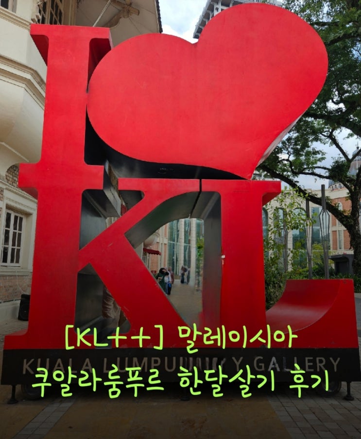 [KL++] 말레이시아 쿠알라룸푸르 한달살기 후기 (몽키아라, 포레스트163어학원, Ooak 숙소, Activity 활동