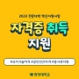 자격증 취득 지원(응시료) 안내📢