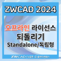 ZWCAD 2024 오프라인 라이선스 되돌리기 (Standalone / 독립형)