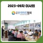 (사)한국마트협회 2023년 제 9 차 정기이사회를 개최하였습니다.