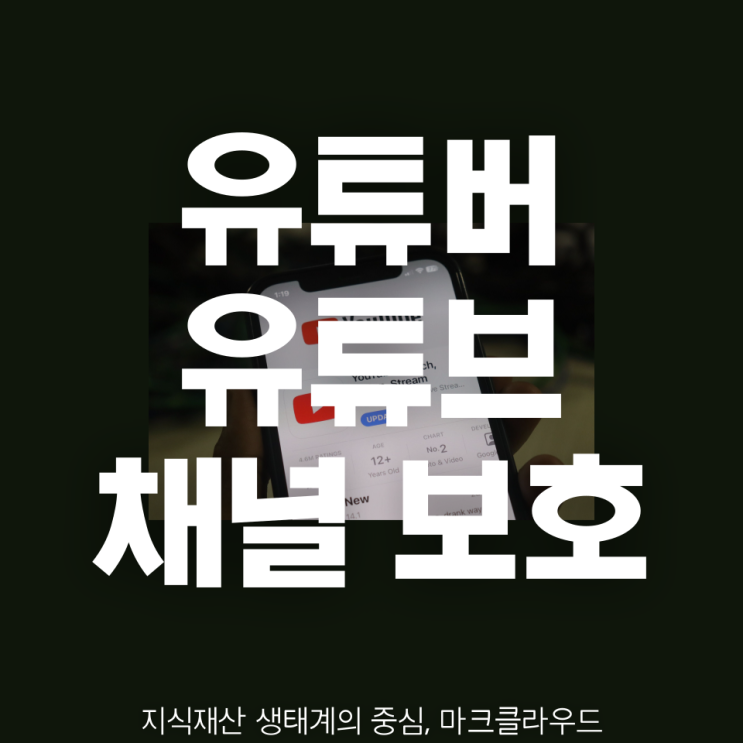 유튜브 브랜드의 성장과 유지를 위한 유사 상표 검색 서비스 활용법 : 네이버 블로그