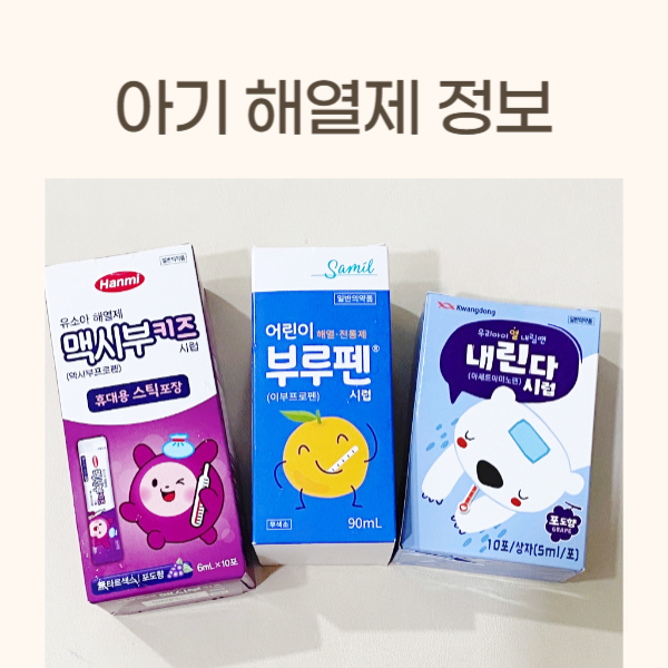 아기해열제종류 어린이부루펜시럽 내린다시럽 복용법 용량 정보 해열제교차복용 정보 : 네이버 블로그
