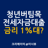 청년 버팀목 전세자금대출 방법, 조건, 금리, 필요서류 총정리