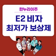 미국 E2 비자 최저가 보상제 실시!- 한누리이주