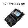 SMT-T266 : 설치 방법