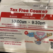 [일본] 후쿠오카 가볼만한 곳 '캐널시티 하카타' :: 면세 카운터 (Tax Free Counter) 위치, 영업시간, 면세금액