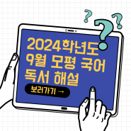 2024학년도 9월 모의평가 국어 비문학(독서) 해설 4-7번