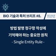 [BIO 기술과 특허] #8. 방법 발명 청구항 작성에 기억해야 하는 중요한 원칙: Single Entity Rule