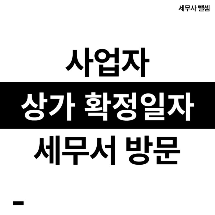 사업자 확정일자 받는 법 / 세무서 확정일자 발급 : 네이버 블로그