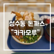 [성동구/성수] 성수동 돈까스 맛집 "카카모루"