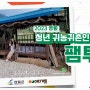 2023년 영월 <청년 귀농귀촌인 팸투어> 스케치 영상