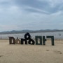 강화) '동막해변' 서울에서 가까운 바다, 캠핑, 주차 팁