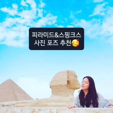 피라미드, 스핑크스 사진 포즈 추천!!
