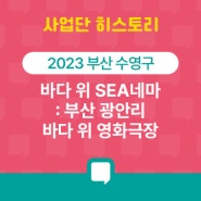 [2023 부산] 바다 위 SEA네마 : 부산 광안리 바다 위 영화극장