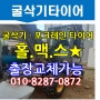 VOLVO 굴삭기 타이어 궤도식타이어 굴삭기 출장교체!! 12-16.5